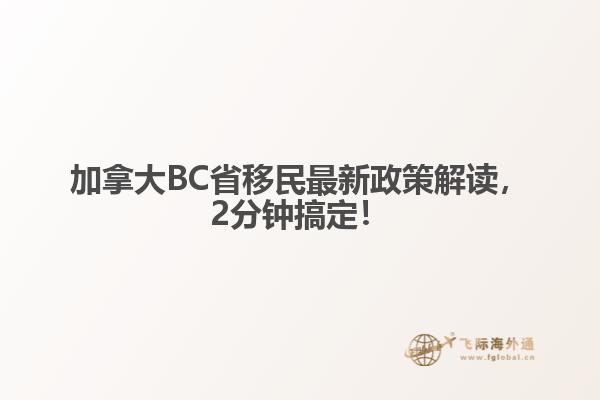 加拿大BC省移民最新政策解讀，2分鐘搞定！