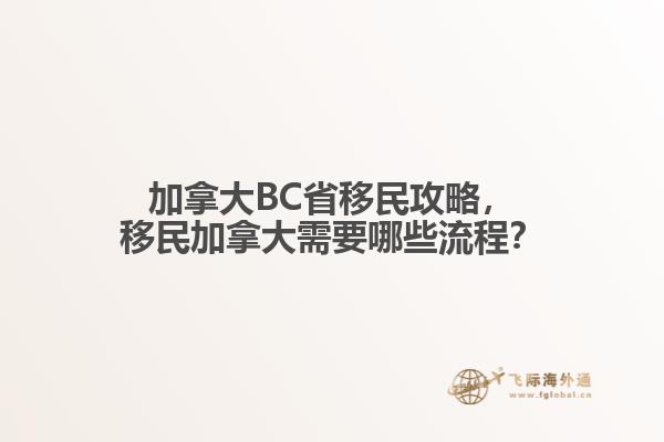 加拿大BC省移民攻略，移民加拿大需要哪些流程？