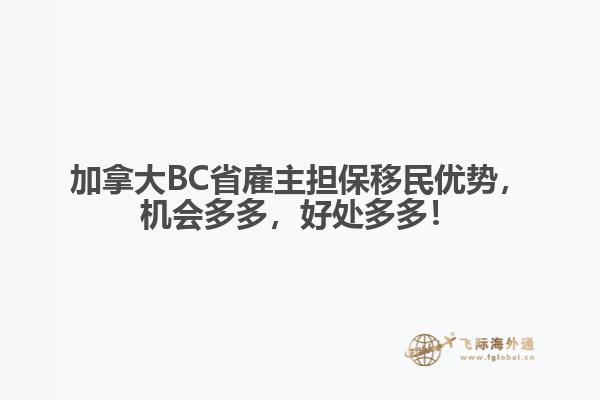 加拿大BC省雇主擔保移民優(yōu)勢，機會多多，好處多多！