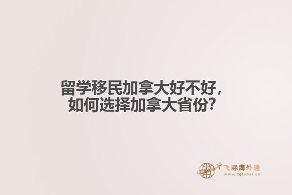 留學移民加拿大好不好，如何選擇加拿大省份？