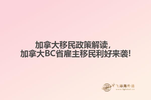 加拿大移民政策解讀，加拿大BC省雇主移民利好來襲!