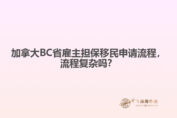 加拿大BC省雇主擔保移民申請流程，流程復(fù)雜嗎？