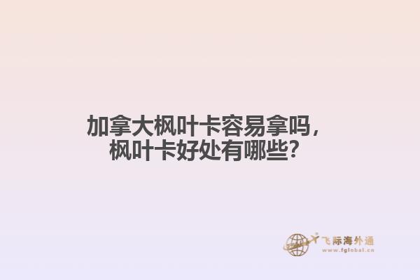 加拿大楓葉卡容易拿嗎，楓葉卡好處有哪些？