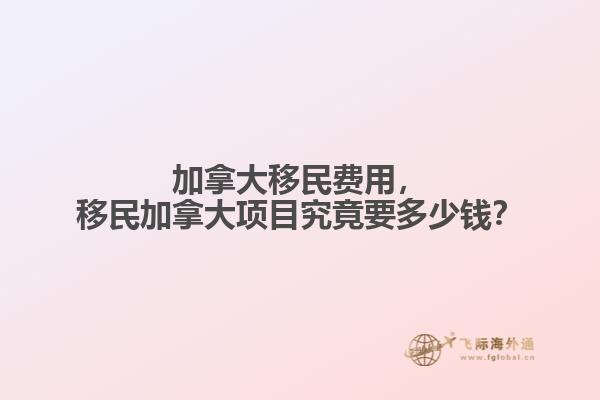 移民加拿大項目究竟要多少錢