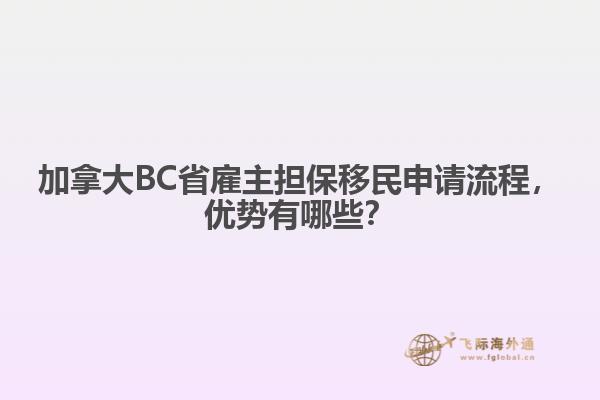 加拿大BC省雇主擔保移民申請流程，優(yōu)勢有哪些？