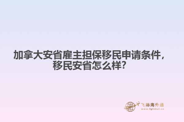 加拿大安省雇主擔保移民申請條件，移民安省怎么樣？