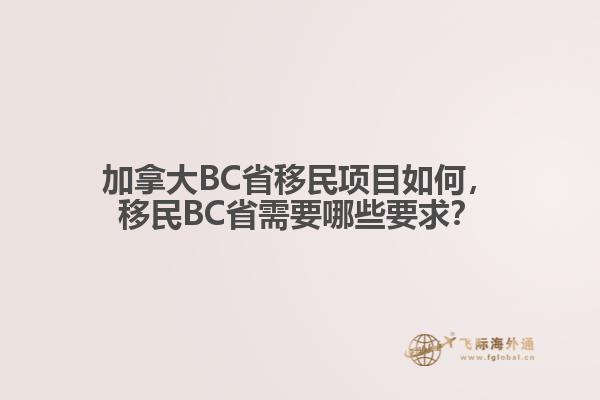 加拿大BC省移民項(xiàng)目如何，移民BC省需要哪些要求？