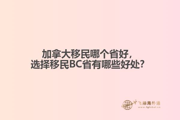 加拿大移民哪個(gè)省好，選擇移民BC省有哪些好處？