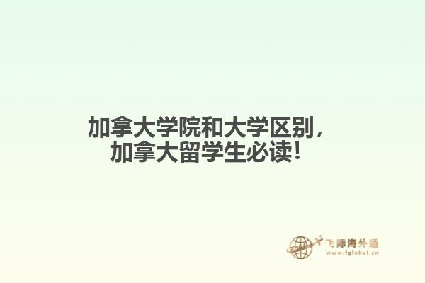 加拿大學(xué)院和大學(xué)區(qū)別，加拿大留學(xué)生必讀！