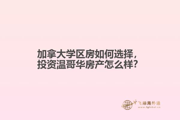 加拿大學區(qū)房如何選擇，投資溫哥華房產(chǎn)怎么樣？