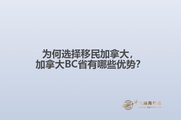 為何選擇移民加拿大，加拿大BC省有哪些優(yōu)勢？