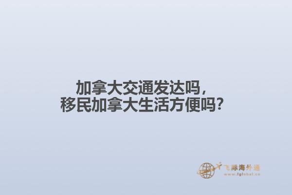 加拿大交通發(fā)達嗎，移民加拿大生活方便嗎？