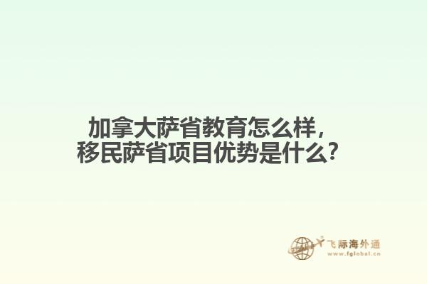 加拿大薩省教育怎么樣，移民薩省項(xiàng)目優(yōu)勢(shì)是什么？