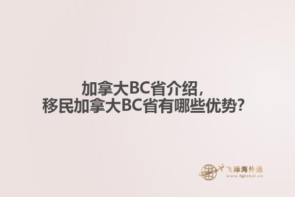 加拿大BC省介紹