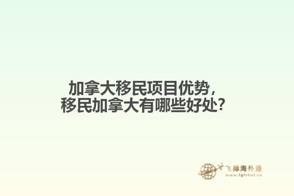 加拿大移民項(xiàng)目?jī)?yōu)勢(shì)，移民加拿大有哪些好處？