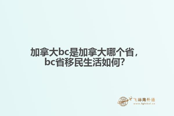 加拿大bc是加拿大哪個省，bc省移民生活如何？