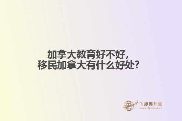 加拿大教育好不好，移民加拿大有什么好處？