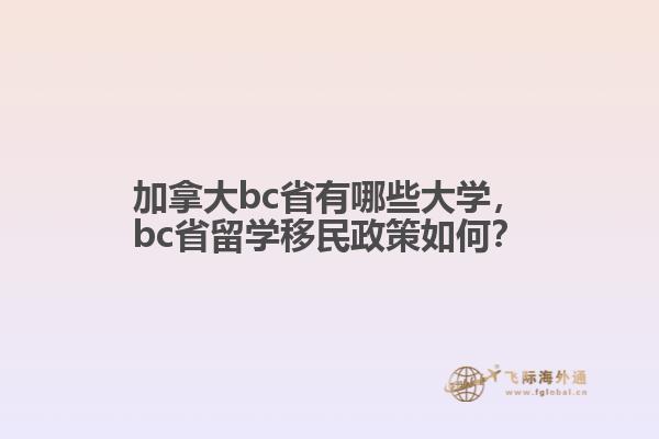 加拿大bc省有哪些大學(xué)，bc省留學(xué)移民政策如何？