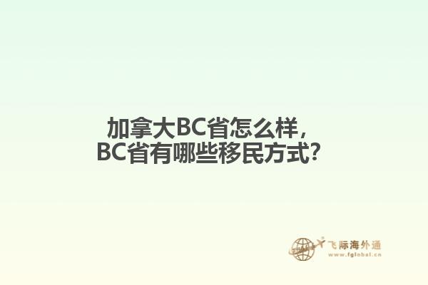 加拿大BC省怎么樣，BC省有哪些移民方式？