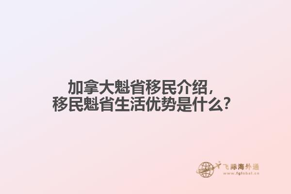 加拿大魁省移民介紹