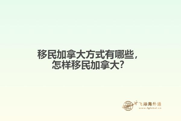 移民加拿大方式有哪些