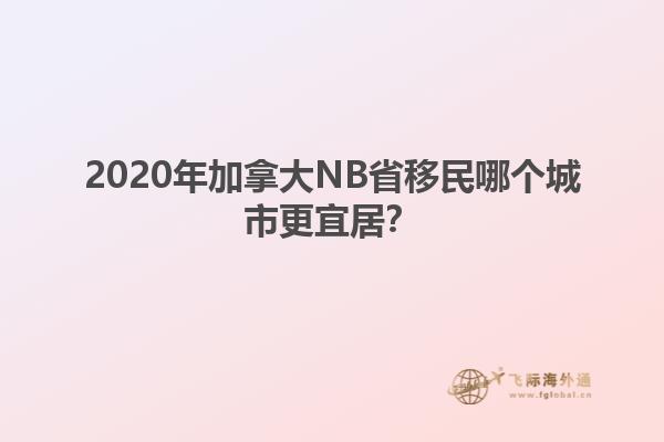 2020年加拿大NB省移民哪個城市更宜居？