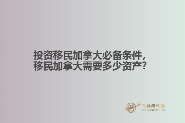 投資移民加拿大必備條件，移民加拿大需要多少資產(chǎn)？