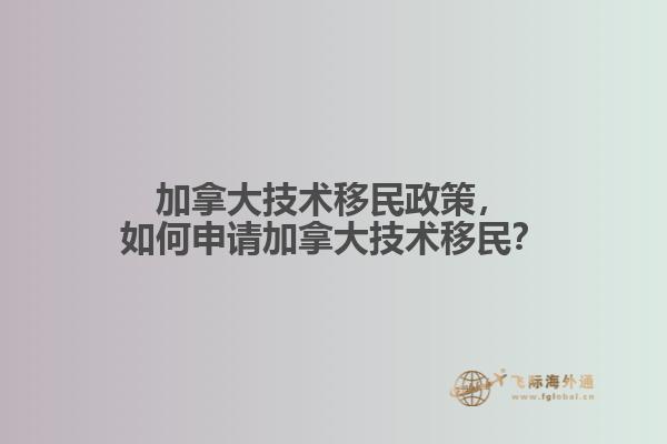 加拿大技術(shù)移民政策，如何申請(qǐng)加拿大技術(shù)移民？