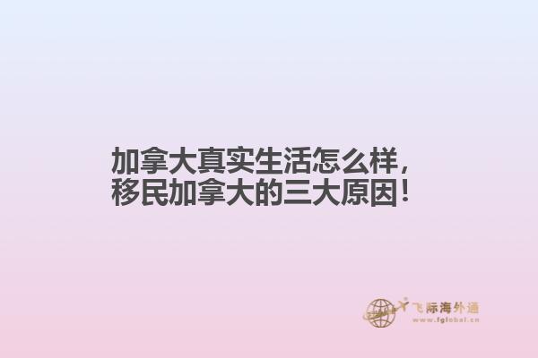 加拿大真實生活怎么樣，移民加拿大的三大原因！