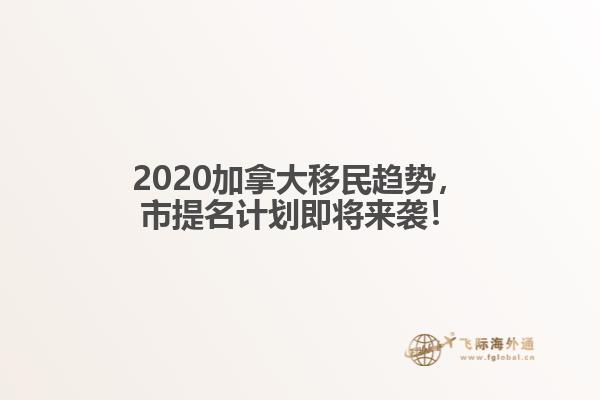 2020加拿大移民趨勢(shì)，市提名計(jì)劃即將來襲！