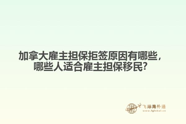 加拿大雇主擔保拒簽原因有哪些，哪些人適合雇主擔保移民？