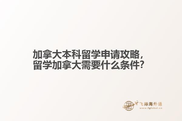 加拿大本科留學申請攻略，留學加拿大需要什么條件？