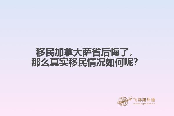 移民加拿大薩省后悔了，那么真實移民情況如何呢？