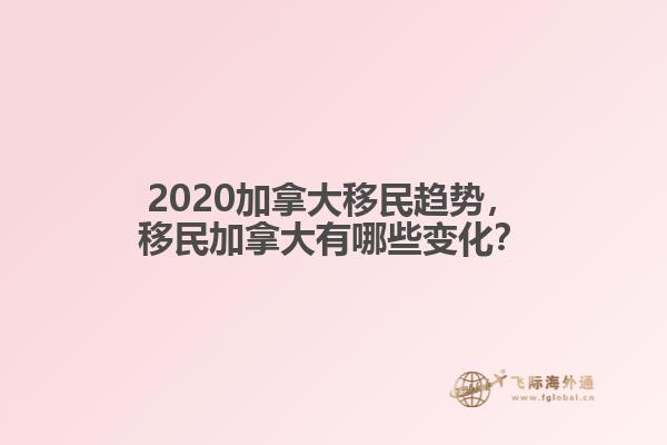 2020加拿大移民趨勢，移民加拿大有哪些變化？