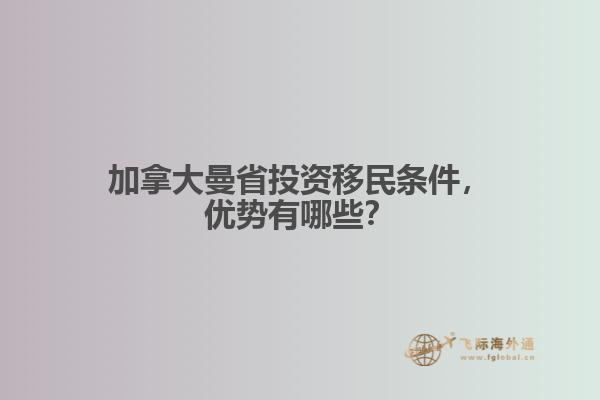 加拿大曼省投資移民條件，優(yōu)勢有哪些？