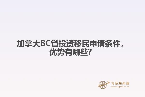 加拿大BC省投資移民申請條件，優(yōu)勢有哪些？