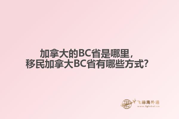 加拿大的BC省是哪里，移民加拿大BC省有哪些方式？