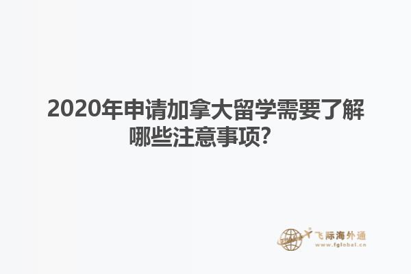 2020年申請加拿大留學需要了解哪些注意事項