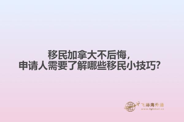 移民加拿大不后悔，申請(qǐng)人需要了解哪些移民小技巧？