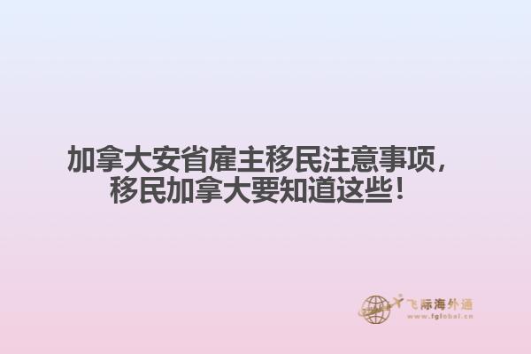 加拿大安省雇主移民注意事項，移民加拿大要知道這些！