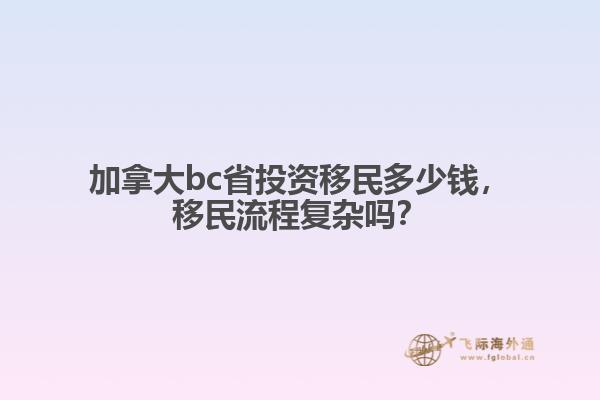 加拿大bc省投資移民多少錢，移民流程復(fù)雜嗎？