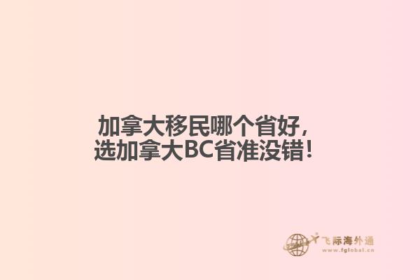 加拿大移民哪個省好，選加拿大BC省準沒錯！