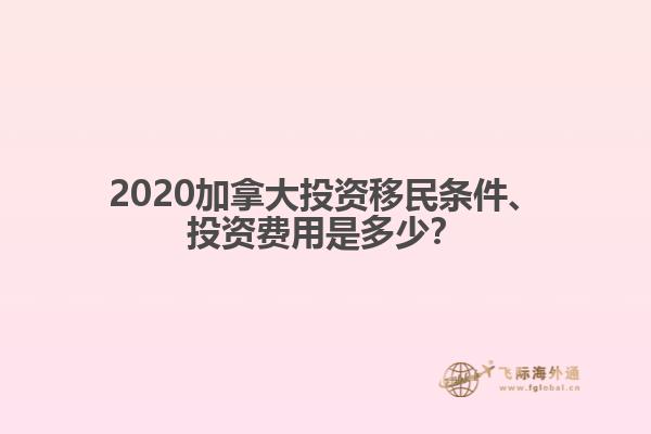 2020加拿大投資移民條件、投資費(fèi)用是多少？