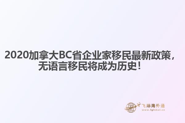 2020加拿大BC省企業(yè)家移民最新政策，無語言移民將成為歷史！