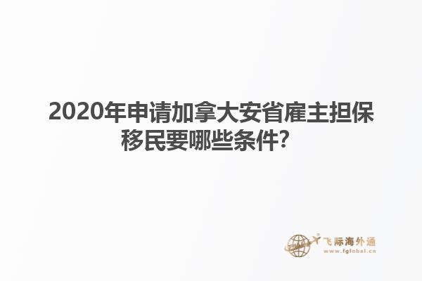 2020年申請加拿大安省雇主擔保移民要哪些條件？