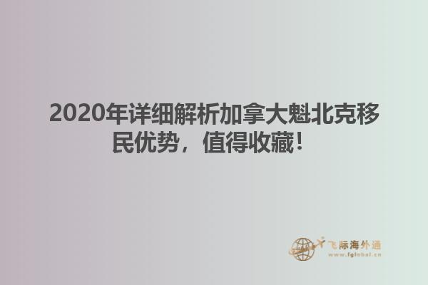 2020年詳細解析加拿大魁北克移民優(yōu)勢