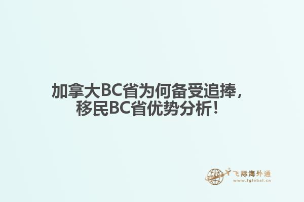 加拿大BC省為何備受追捧，移民BC省優(yōu)勢分析！