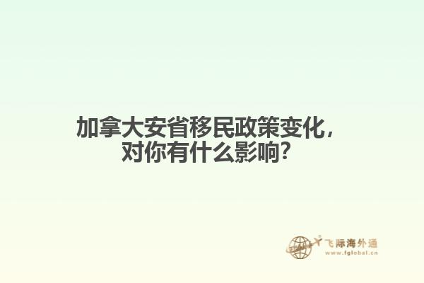 加拿大安省移民政策變化，對你有什么影響？