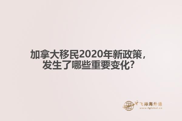 加拿大移民2020年新政策，發(fā)生了哪些重要變化？