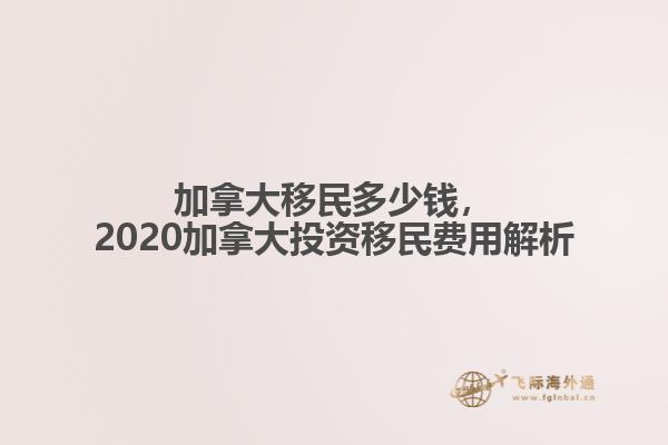 加拿大移民多少錢，2020加拿大投資移民費用解析